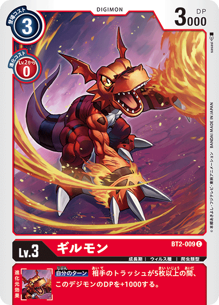 ギルモン（BT2-009）［C］