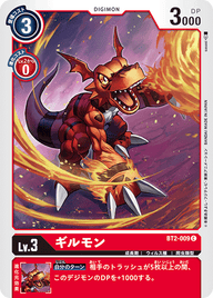 ギルモン（BT2-009）［C］