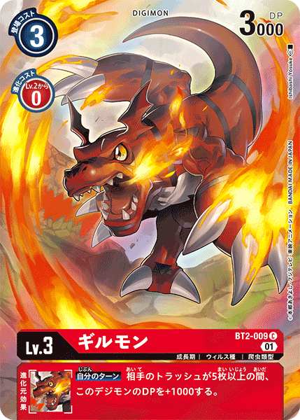 ギルモン（BT2-009 / BT2-009_P1）［C］
