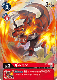 ギルモン（BT2-009 / BT2-009_P1）［C］