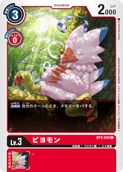 ピヨモン（BT2-010）［C］
