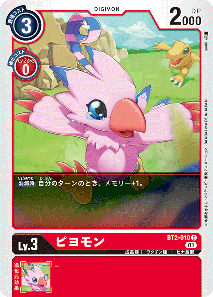 ピヨモン（BT2-010 / BT2-010_P1）［C］