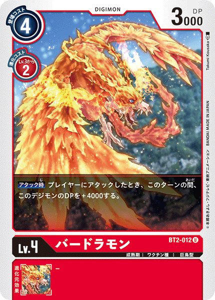 バードラモン（BT2-012）［U］