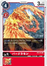 バードラモン（BT2-012）［U］