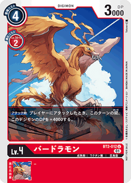 バードラモン（BT2-012 / BT2-012_P1）［U］