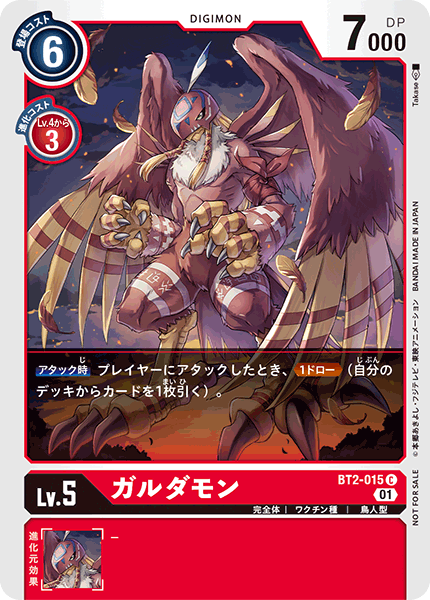 ガルダモン（BT2-015 / BT2-015_P1）［C］