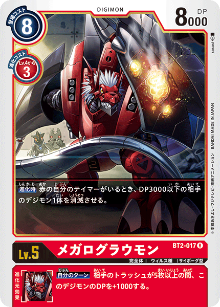 メガログラウモン（BT2-017）［R］