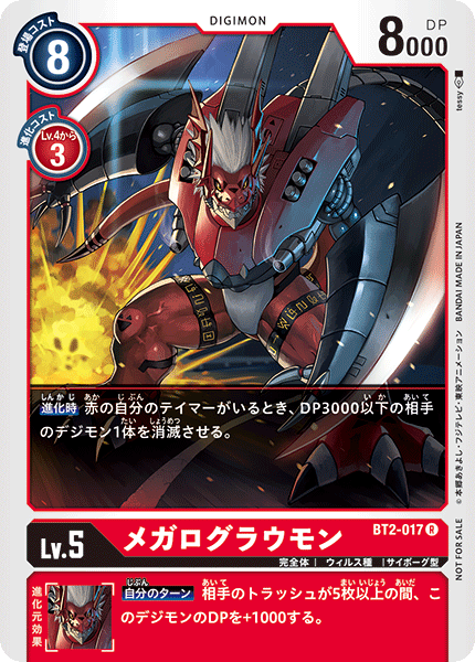 メガログラウモン（BT2-017 / BT2-017_P1）［R］