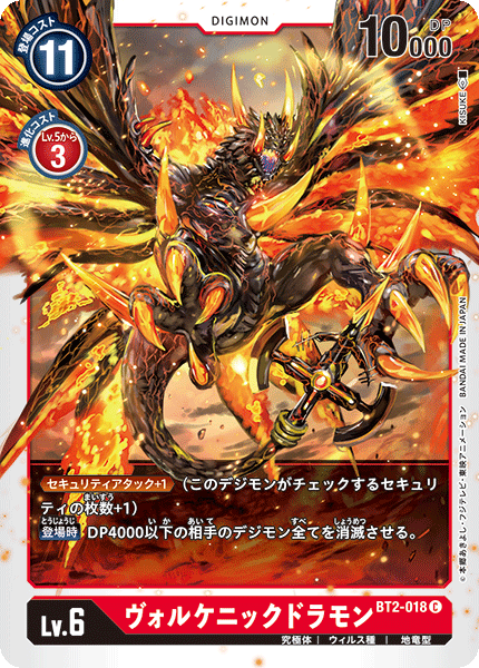 ヴォルケニックドラモン（BT2-018）［C］