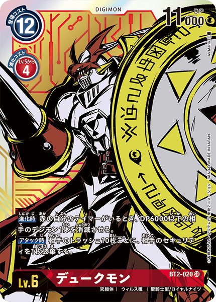 デュークモン（BT2-020 / BT2-020_P1）［SR］
