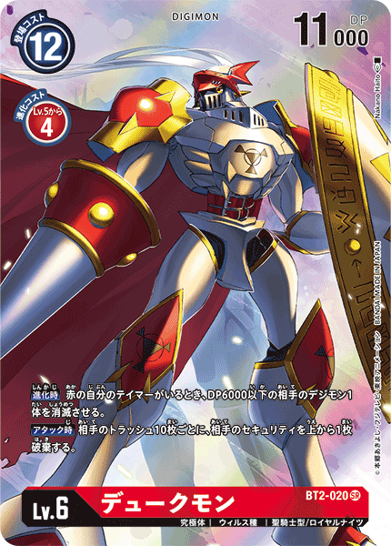 デュークモン（BT2-020 / BT2-020_P2）［SR］
