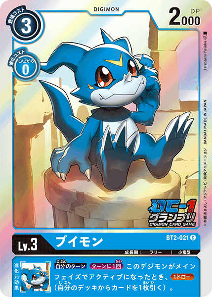 ブイモン（BT2-021 / BT2-021_P1）［C］