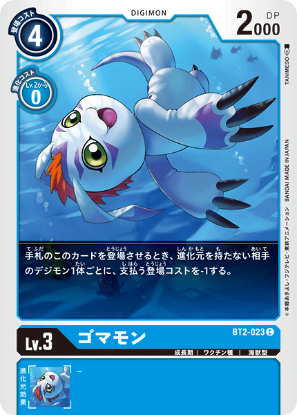 ゴマモン（BT2-023）［C］
