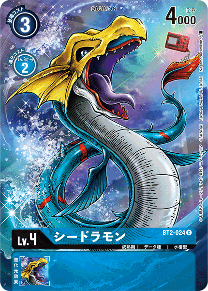 シードラモン（BT2-024 / BT2-024_P1）［C］