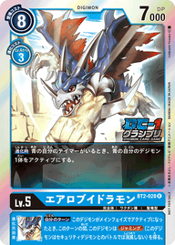 エアロブイドラモン（BT2-028 / BT2-028_P2）［R］