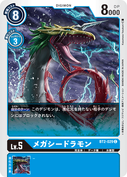 メガシードラモン（BT2-029）［C］
