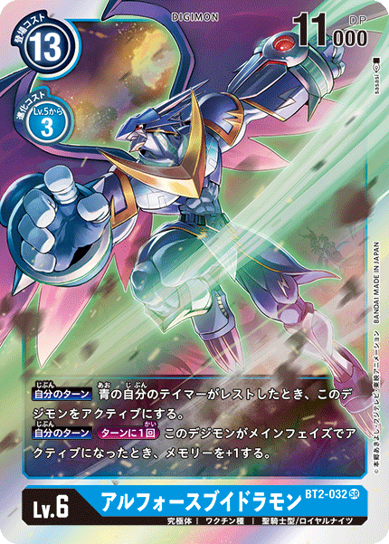 アルフォースブイドラモン（BT2-032）［SR］