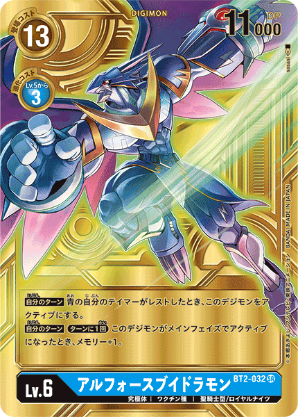 アルフォースブイドラモン（BT2-032 / BT2-032_P3）［SR］