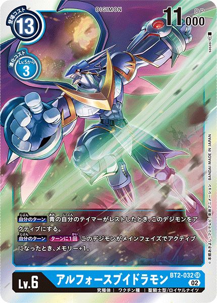 アルフォースブイドラモン（BT2-032 / BT2-032_P4）［SR］