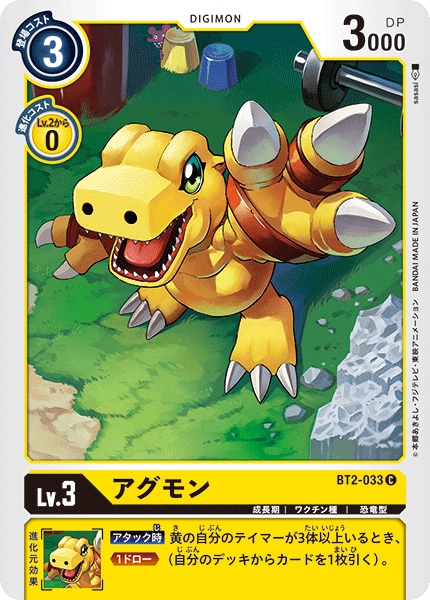 アグモン（BT2-033）［C］