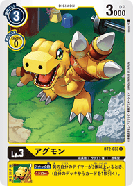 アグモン（BT2-033）［C］