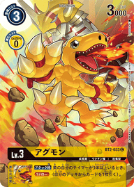 アグモン（BT2-033 / BT2-033_P1）［C］