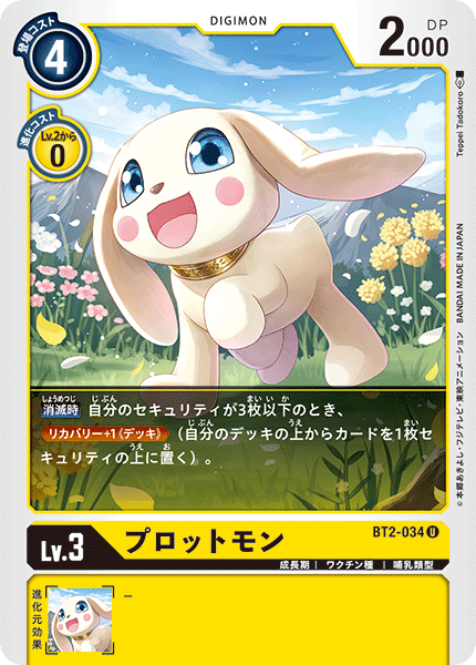 プロットモン（BT2-034）［U］