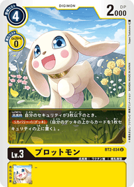 プロットモン（BT2-034）［U］