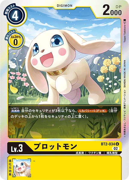 プロットモン（BT2-034 / BT2-034_P2）［U］