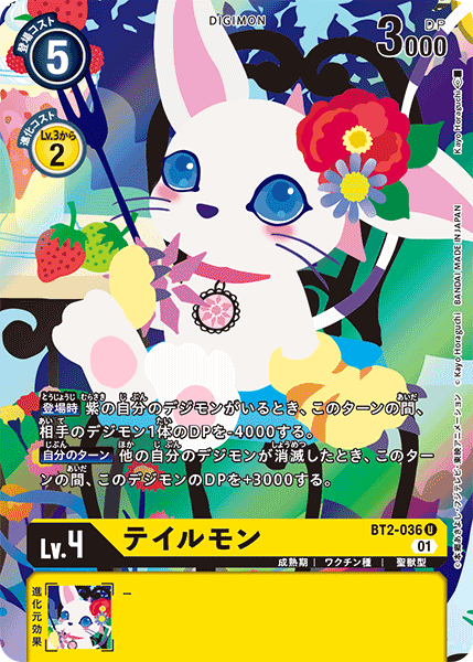 テイルモン（BT2-036 / BT2-036_P1）［U］