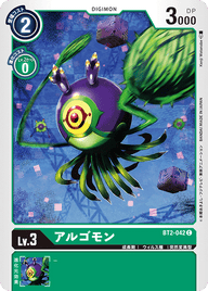 アルゴモン（BT2-042）［C］