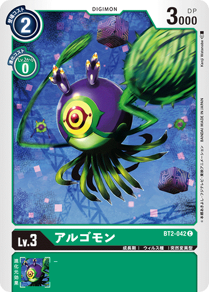 アルゴモン（BT2-042）［C］
