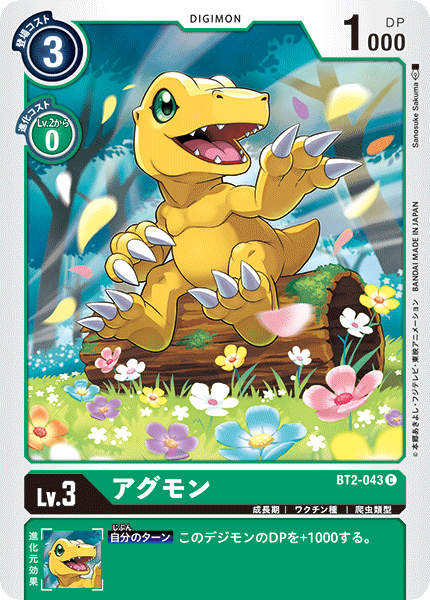 アグモン（BT2-043）［C］