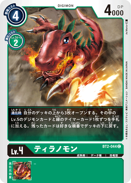ティラノモン（BT2-044）［C］