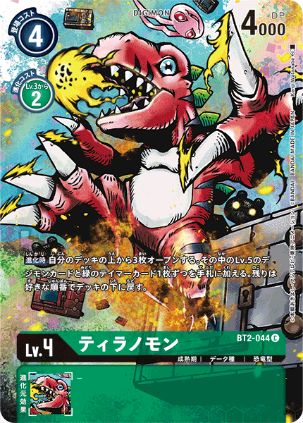ティラノモン（BT2-044 / BT2-044_P1）［C］