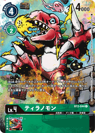 ティラノモン（BT2-044 / BT2-044_P1）［C］