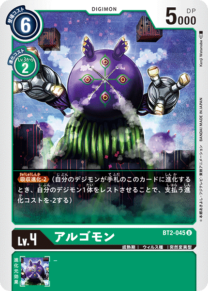 アルゴモン（BT2-045）［U］