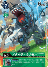 メタルティラノモン（BT2-046 / BT2-046_P1）［R］