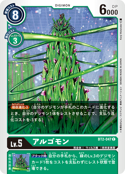 アルゴモン（BT2-047）［C］