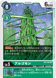 アルゴモン（BT2-047）［C］