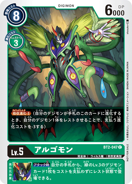 アルゴモン（BT2-047 / BT2-047_P1）［C］