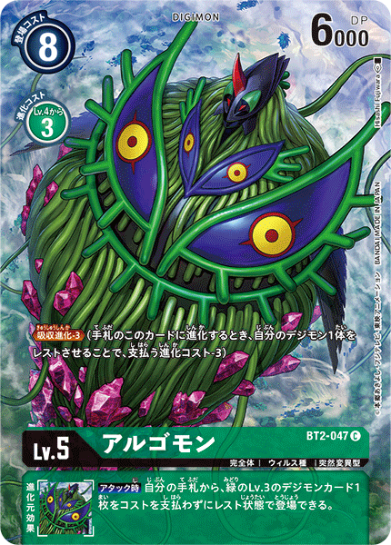 アルゴモン（BT2-047 / BT2-047_P2）［C］