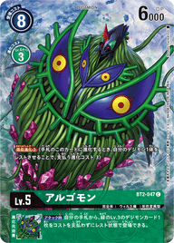 アルゴモン（BT2-047 / BT2-047_P2）［C］