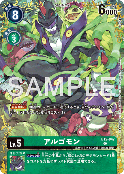 アルゴモン（BT2-047 / BT2-047_P3）［C］
