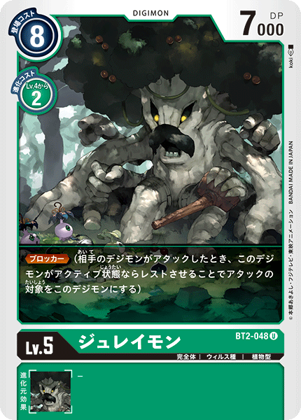 ジュレイモン（BT2-048）［U］