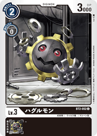 ハグルモン（BT2-052）［C］