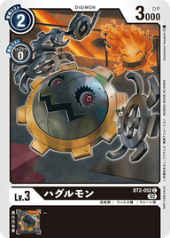ハグルモン（BT2-052 / BT2-052_P1）［C］