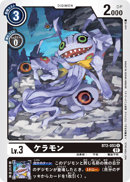 ケラモン（BT2-053 / BT2-053_P1）［R］