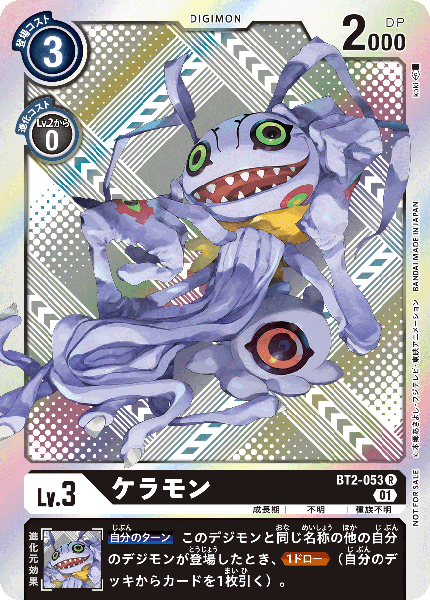 ケラモン（BT2-053 / BT2-053_P2）［R］