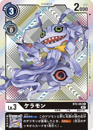 ケラモン（BT2-053 / BT2-053_P2）［R］
